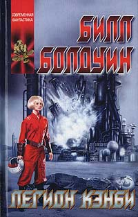 Онлайн книга - Легион Кэнби - Билл Болдуин