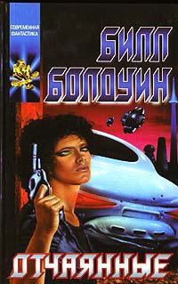 Онлайн книга - Отчаянные - Билл Болдуин