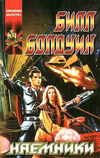 Онлайн книга - Наемники - Билл Болдуин
