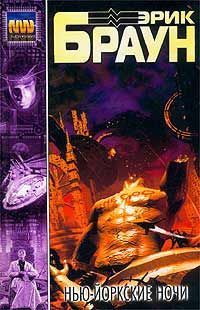 Онлайн книга - Нью-Йоркские ночи - Эрик Браун