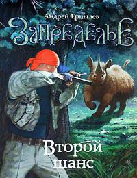 Онлайн книга - Запределье. Второй шанс - Андрей Ерпылев