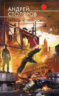 Онлайн книга - Звезды и полосы - Андрей Столяров