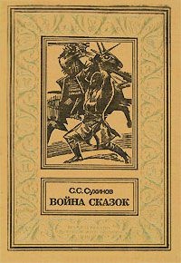 Онлайн книга - Смерть Галахада - Сергей Сухинов