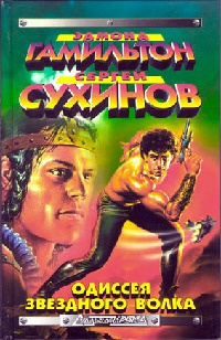 Онлайн книга - Капкан для Звездного Волка - Эдмонд Мур Гамильтон