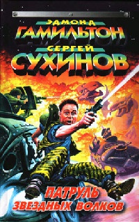 Онлайн книга - Звездный Клондайк - Эдмонд Мур Гамильтон