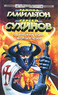 Онлайн книга - Одинокий волк Морган Чейн - Эдмонд Мур Гамильтон