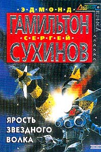 Онлайн книга - Ярость Звездного Волка - Сергей Сухинов
