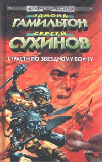 Онлайн книга - Галактический Мессия - Сергей Сухинов