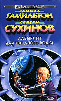 Онлайн книга - Террористы космоса - Сергей Сухинов