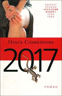 Онлайн книга - 2017 - Ольга Славникова