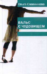 Онлайн книга - Вальс с чудовищем - Ольга Славникова