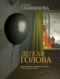 Онлайн книга - Легкая голова - Ольга Славникова