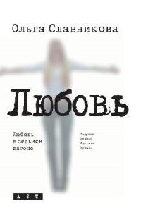 Онлайн книга - Любовь в седьмом вагоне - Ольга Славникова