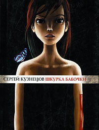 Онлайн книга - Шкурка бабочки - Сергей Юрьевич Кузнецов