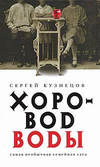 Онлайн книга - Хоровод воды - Сергей Юрьевич Кузнецов