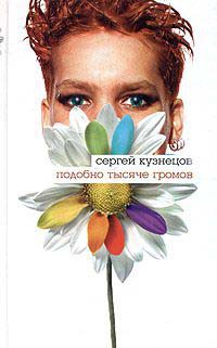 Онлайн книга - Подобно тысяче громов - Сергей Юрьевич Кузнецов