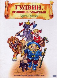 Онлайн книга - Гудвин, Великий и Ужасный - Сергей Сухинов