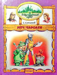 Онлайн книга - Меч чародея - Сергей Сухинов