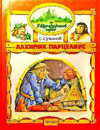 Онлайн книга - Алхимик Парцелиус - Сергей Сухинов