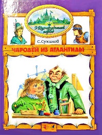 Онлайн книга - Чародей из Атлантиды - Сергей Сухинов
