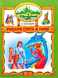 Онлайн книга - Рыцари Света и Тьмы - Сергей Сухинов