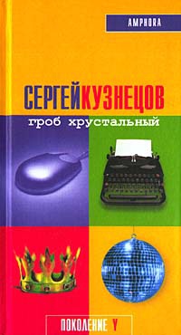 Онлайн книга - Гроб хрустальный - Сергей Юрьевич Кузнецов