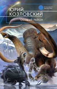 Онлайн книга - Особый район - Юрий Козловский