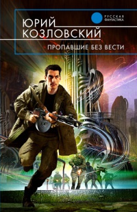 Онлайн книга - Пропавшие без вести - Юрий Козловский