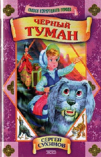 Онлайн книга - Черный туман - Сергей Сухинов