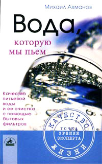 Онлайн книга - Вода, которую мы пьем - Михаил Ахманов