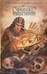 Онлайн книга - Сфинкс - Тобша Лирнер