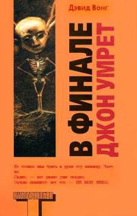 Онлайн книга - В финале Джон умрет - Дэвид Вонг