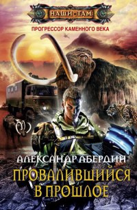 Онлайн книга - Прогрессор каменного века. Книга 1. Провалившийся в прошлое - Александр Абердин