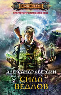 Онлайн книга - Прогрессор каменного века. Книга 2. Сила ведлов - Александр Абердин