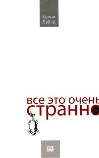 Онлайн книга - Все это очень странно - Келли Линк