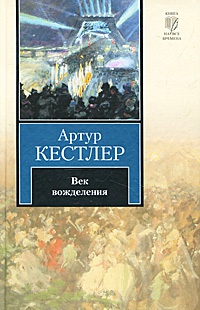 Онлайн книга - Век вожделения - Артур Кестлер