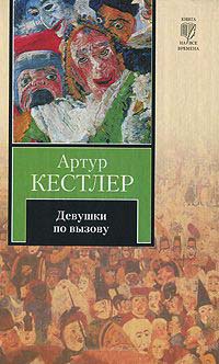 Онлайн книга - Девушки по вызову - Артур Кестлер