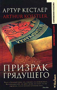 Онлайн книга - Призрак грядущего - Артур Кестлер