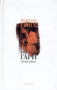 Онлайн книга - Белая собака - Ромен Гари