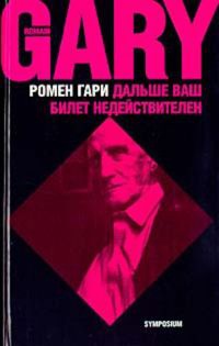 Онлайн книга - Дальше ваш билет недействителен - Ромен Гари