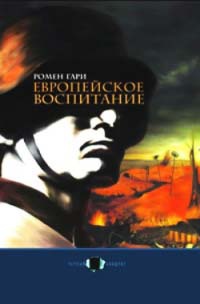 Онлайн книга - Европейское воспитание - Ромен Гари