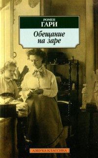 Онлайн книга - Обещание на заре - Ромен Гари