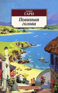 Онлайн книга - Повинная голова - Ромен Гари