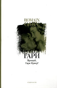 Онлайн книга - Прощай, Гари Купер! - Ромен Гари