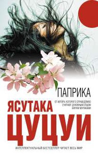 Онлайн книга - Паприка - Ясутака Цуцуи