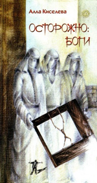 Онлайн книга - Осторожно: боги - Алла Киселева