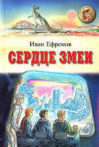 Онлайн книга - Сердце Змеи - Иван Ефремов