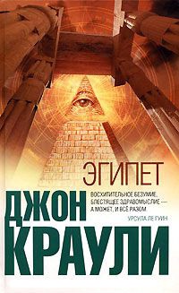 Онлайн книга - Эгипет - Джон Краули