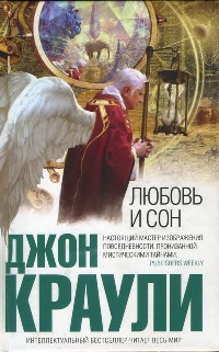 Онлайн книга - Любовь и сон - Джон Краули