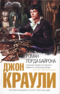 Онлайн книга - Роман лорда Байрона - Джон Краули